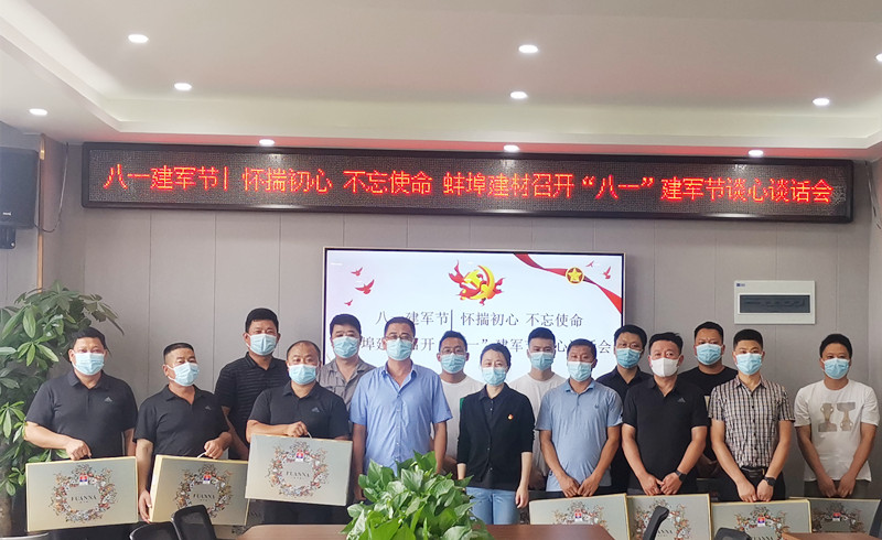 蚌埠建材召開“八一”   建軍節(jié)談心談話會1.jpg