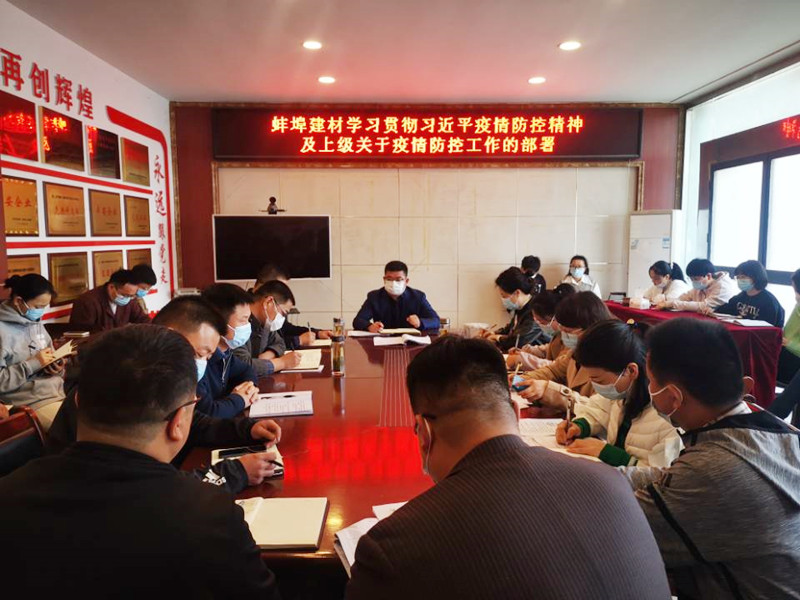 蚌埠建材召開疫情防控會議1_副本.jpg