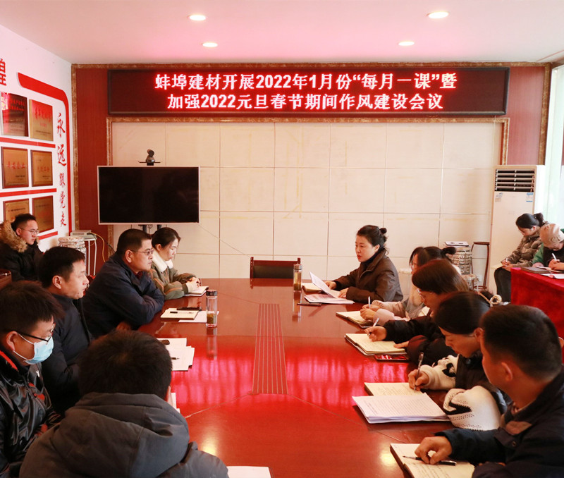 蚌埠建材開(kāi)展2022年1月份廉潔“每月一課”暨加強(qiáng)2022年元旦春節(jié)期間作風(fēng)建設(shè)會(huì)議_副本.jpg