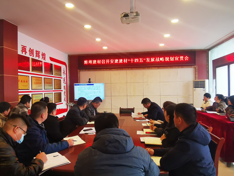 162736-826806.jpg 蚌埠建材召開安建建材“十四五”發(fā)展戰(zhàn)略規(guī)劃.jpg