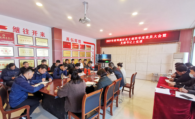165230-704222.jpg 蚌埠建材黨支部召開四季度黨員大會(huì)暨支部書記上黨課.jpg